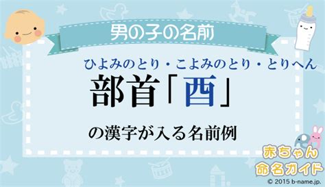 酉部首的字|部首：酉部（ひよみのとり・とりへん・さけのとり・。